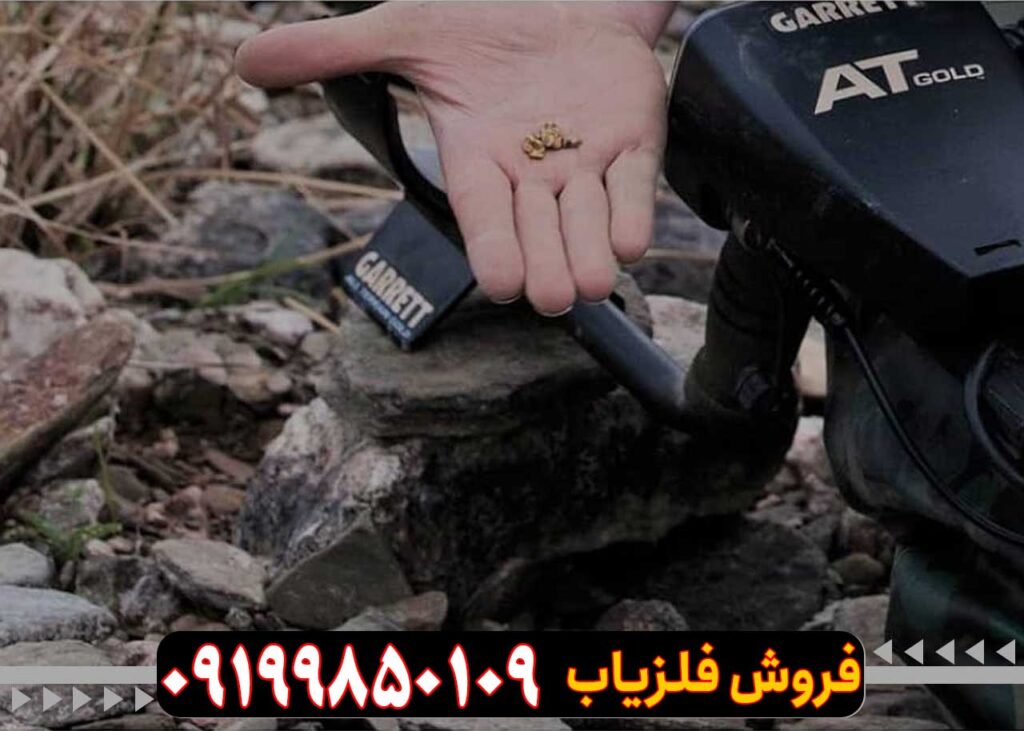 فلزیاب ای تی گلد AT Gold