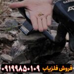 فلزیاب AT Gold