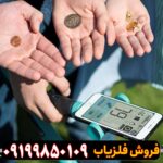 فلزیاب موبایلی