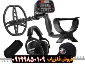 فلزیاب گرت AT MAX