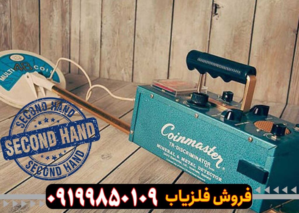 فلزیاب دست دوم و کارکرده