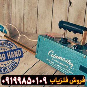 فلزیاب دست دوم و کارکرده
