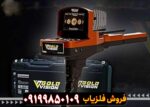 ردیاب گلد ویژن