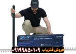فلزیاب CONRAD GR3 PLUS
