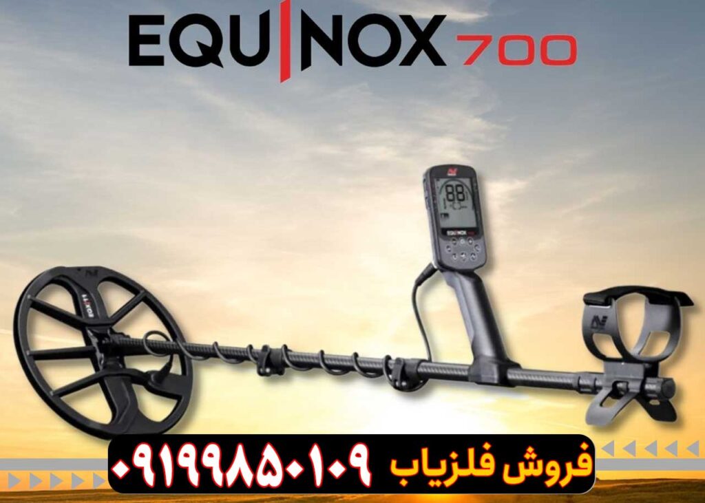 فلزیاب اکوناکس Equinox 700