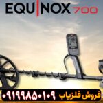 فلزیاب اکوناکس 700