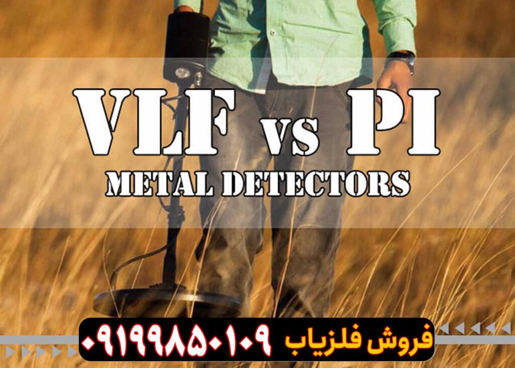 مقایسه فلزیاب پالسی با VLF