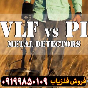 مقایسه فلزیاب پالسی با VLF
