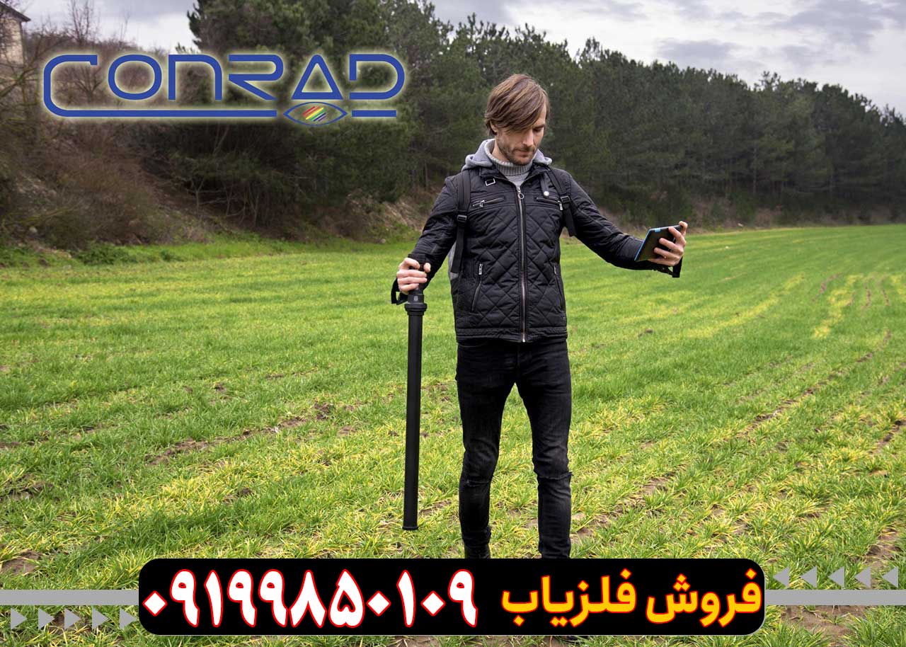 فلزیاب CONRAD GR3 PLUS