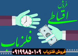 فروش اقساطی فلزیاب