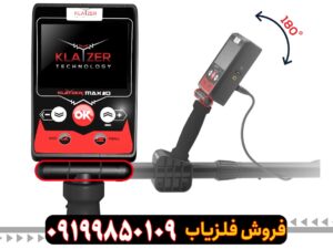 فلزیاب کلایزر مکس