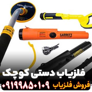 فلزیاب دستی