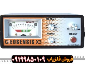 فلزیاب جیوسنس ایکس 3