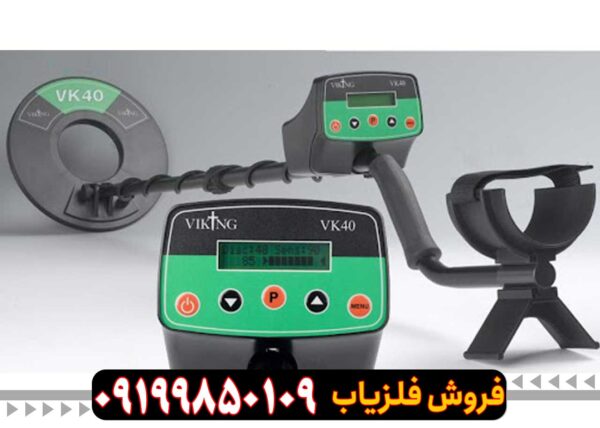 فلزیاب VIKING VK40 وایکینگ