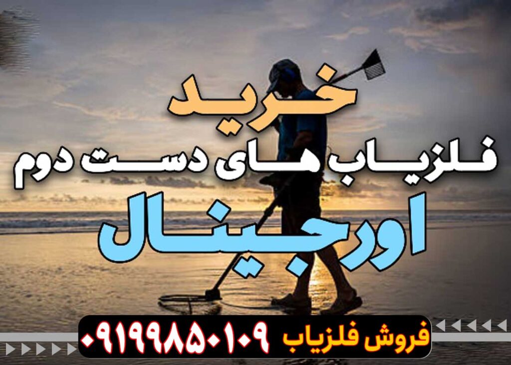 دستگاه فلزیاب اورجینال