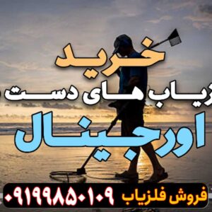 دستگاه فلزیاب اورجینال