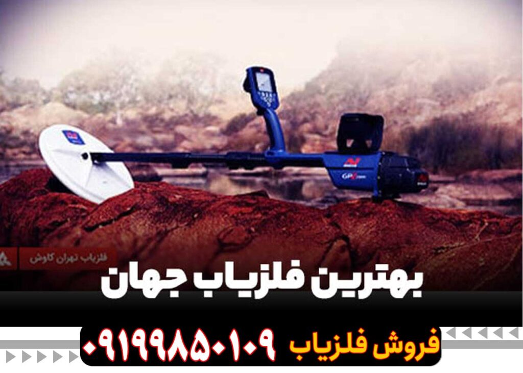 بهترین فلزیاب
