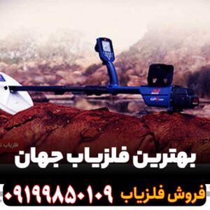 بهترین فلزیاب