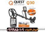 فلزیاب کوئست