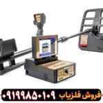 فلزیاب تصویری ژئو هانتر