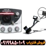 فلزیاب نکسوس