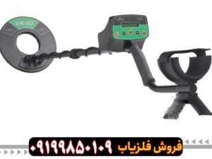 فلزیاب VIKING VK40 وایکینگ