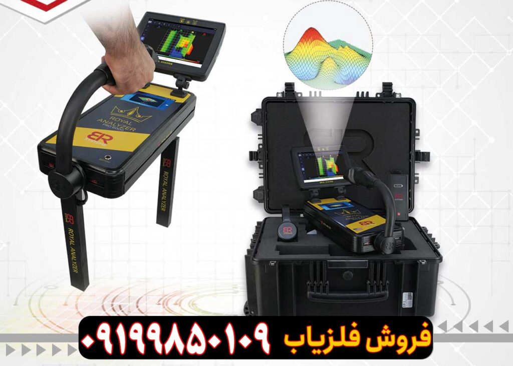 فلزیاب رویال آنالایزر پرو
