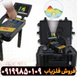 فلزیاب رویال آنالایزر پرو