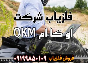 فلزیاب شرکت او کا ام