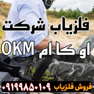 فلزیاب شرکت او کا ام