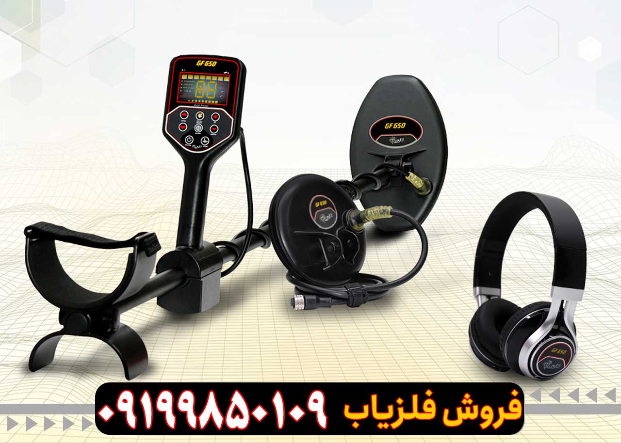 فلزیاب GF 650