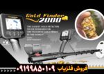 فلزیاب گلد فایندر 2000