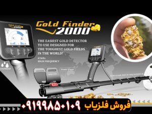 فلزیاب گلد فایندر 2000