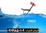 فلزیاب فایند ایکس
