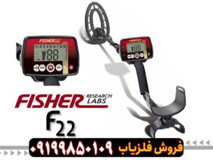 فلزیاب فیشر F22
