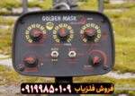 فلزیاب Golden Mask 4 Pro