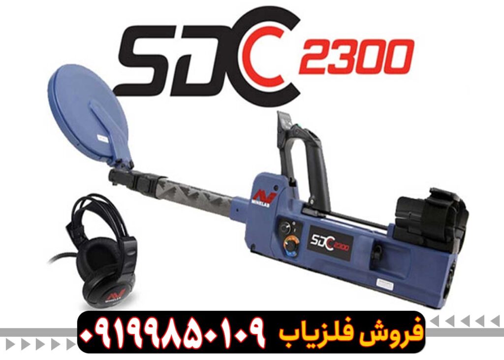 فلزیاب اس دی سی 2300