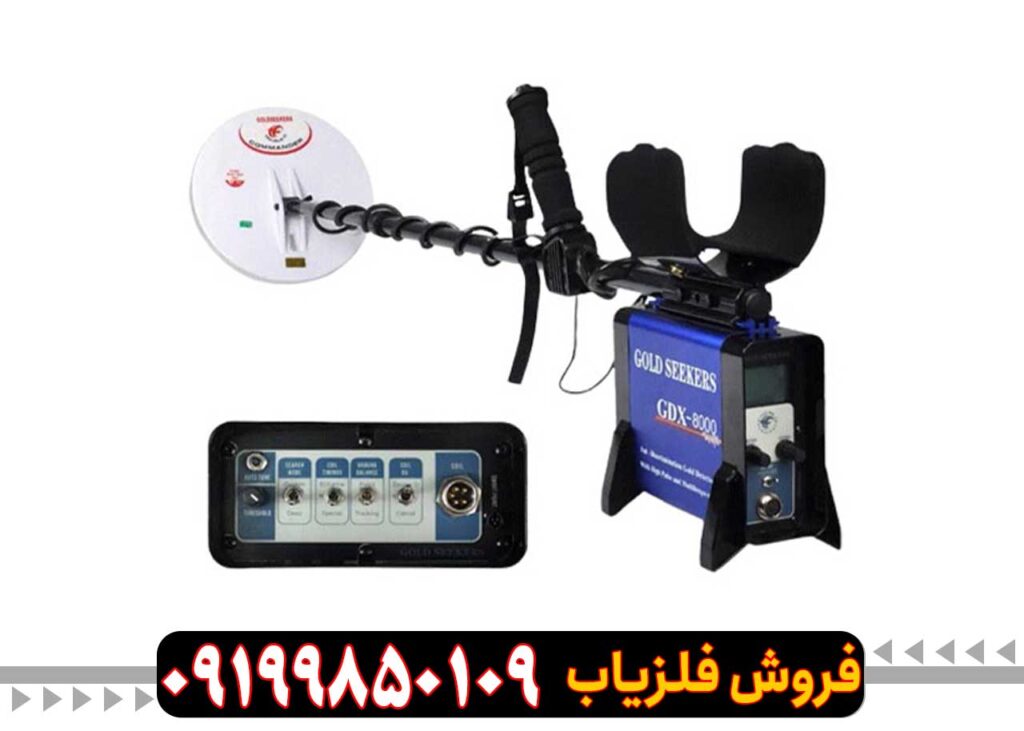فلزیاب GDX 8000