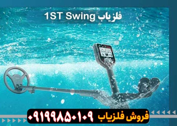 فلزیاب 1ST Swing