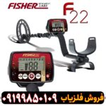 فلزیاب فیشر F22