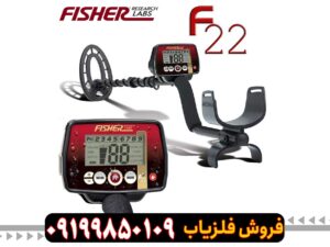 فلزیاب فیشر F22