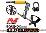 فلزیاب EQUINOX 800
