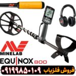 فلزیاب EQUINOX 800