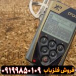 فلزیاب او آر ایکس XP ORX