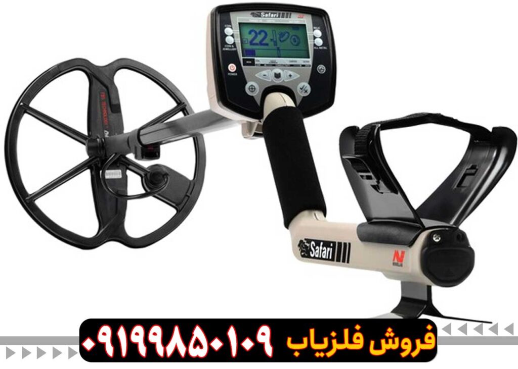 فلزیاب سافاری