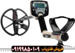 فلزیاب سافاری