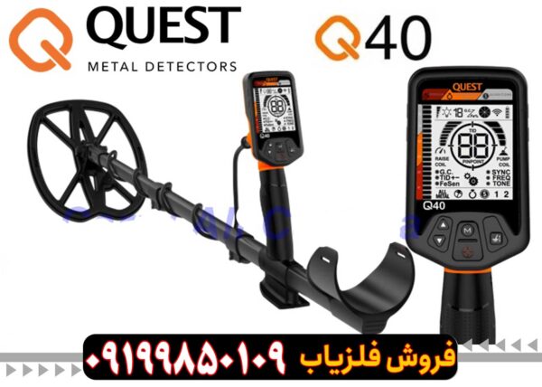 فلزیاب Quest Q40