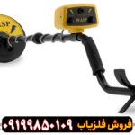 فلزیاب وایکینگ واسپ