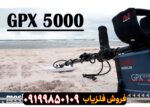 فلزیاب GPX 5000