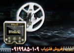 فلزیاب Gold Stinger X5